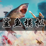 鲨鱼模拟手游合集