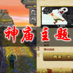 神庙主题手游合集