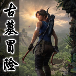 古墓冒险游戏合集