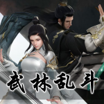 武林乱斗游戏合集