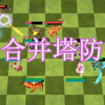 合并塔防游戏下载合集