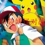 口袋妖怪对战游戏合集