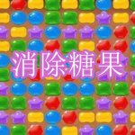 消除糖果游戏下载合集