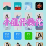 小组件美化软件下载合集