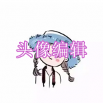头像编辑软件下载合集