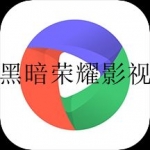 2023可以免费看黑暗荣耀app合集