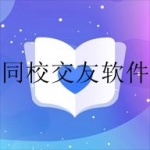 2023好用的校园交友软件合集