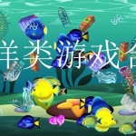 海洋类游戏合集