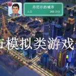 城市模拟类游戏合集
