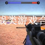 作战类游戏合集