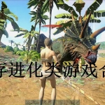 生存进化类游戏合集