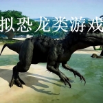 模拟恐龙类游戏合集