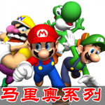 马里奥系列游戏合集