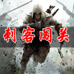 刺客闯关游戏合集