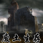 废土生存游戏合集