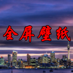 全屏壁纸软件合集