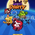 2023多人玩的派对游戏大全