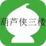 和葫芦侠三楼差不多的软件大全