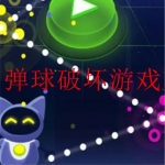 2023好玩的弹球游戏大全