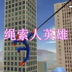 绳索人英雄游戏下载合集