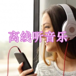 离线听音乐软件下载合集