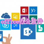 office办公软件下载合集