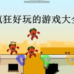 疯狂好玩的游戏大全