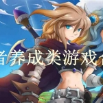 勇者养成类游戏合集