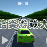 公路类游戏大全