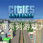 都市系列游戏大全