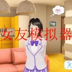 好玩的女友模拟器游戏大全