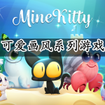 可爱画风系列游戏合集