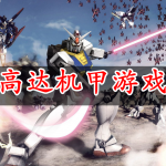 高达机甲游戏合集