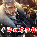 手游攻略软件合集