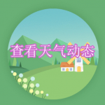 查看天气动态软件下载合集