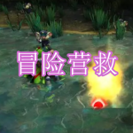 冒险营救游戏下载大全2023