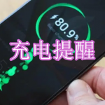 好用的充电提醒软件有哪些