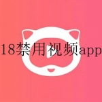 18禁用软件app网站免费不限次数推荐2023