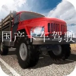 2023国产卡车游戏移动版合集