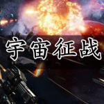 宇宙征战游戏合集