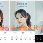 手机照片美颜修图软件合集