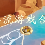 漂流类游戏合集