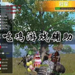 吃鸡游戏辅助APP大全
