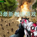 2023最新射击游戏合集