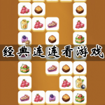 经典连连看游戏合集