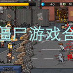打僵尸游戏合集