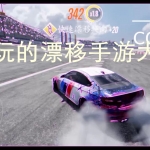 好玩的漂移手游大全