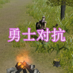 勇士对抗游戏下载合集