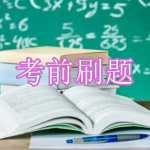 考前刷题软件下载合集