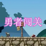 勇者闯关游戏下载合集